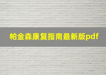 帕金森康复指南最新版pdf