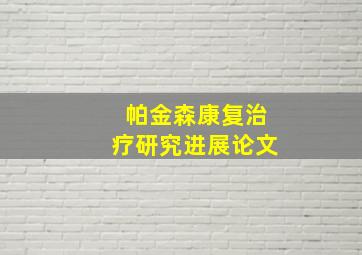 帕金森康复治疗研究进展论文