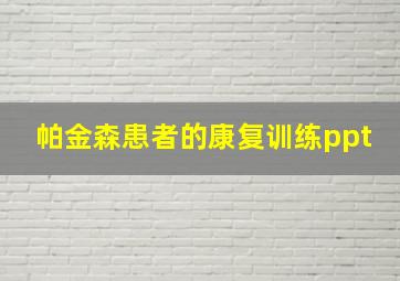 帕金森患者的康复训练ppt