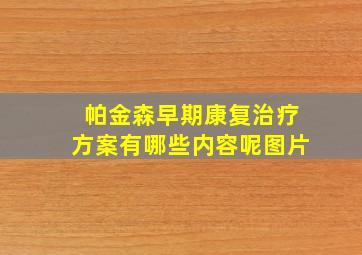 帕金森早期康复治疗方案有哪些内容呢图片