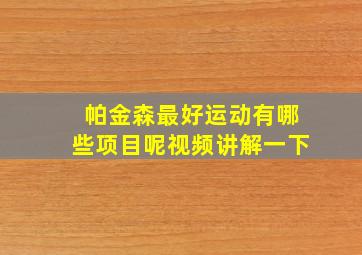 帕金森最好运动有哪些项目呢视频讲解一下