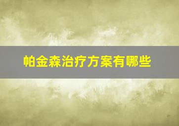 帕金森治疗方案有哪些