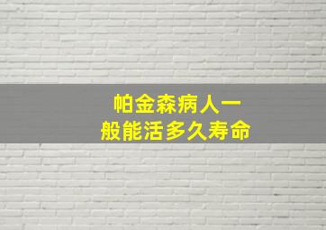 帕金森病人一般能活多久寿命