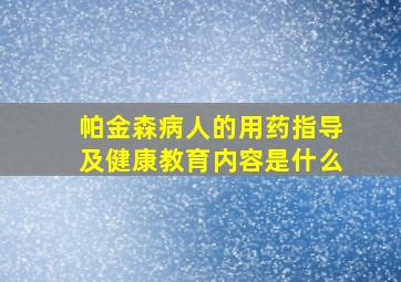 帕金森病人的用药指导及健康教育内容是什么