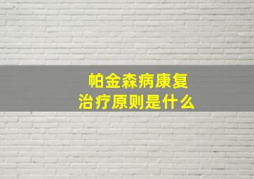 帕金森病康复治疗原则是什么