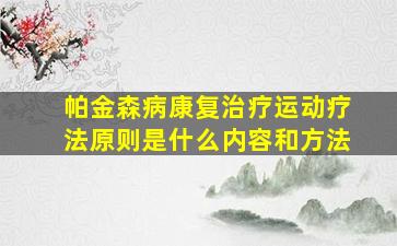 帕金森病康复治疗运动疗法原则是什么内容和方法