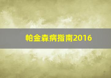 帕金森病指南2016