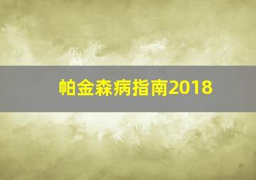 帕金森病指南2018