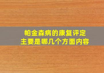 帕金森病的康复评定主要是哪几个方面内容