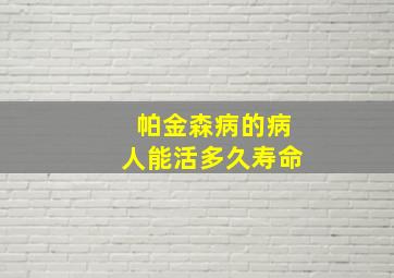 帕金森病的病人能活多久寿命