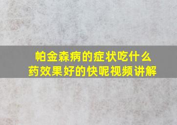 帕金森病的症状吃什么药效果好的快呢视频讲解