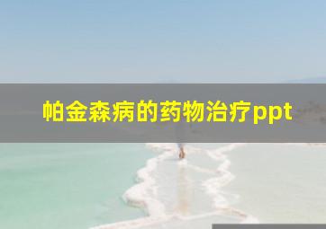 帕金森病的药物治疗ppt