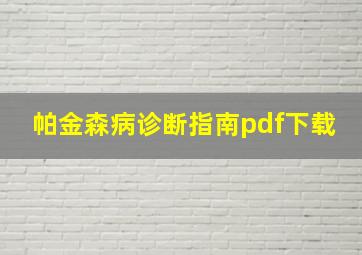 帕金森病诊断指南pdf下载