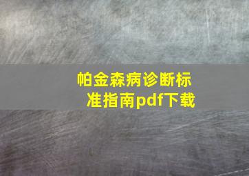 帕金森病诊断标准指南pdf下载