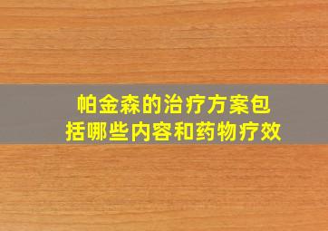 帕金森的治疗方案包括哪些内容和药物疗效