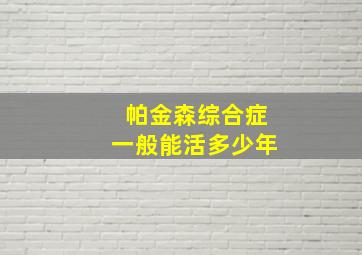 帕金森综合症一般能活多少年