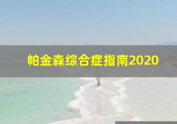 帕金森综合症指南2020