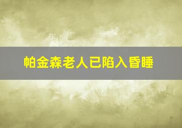 帕金森老人已陷入昏睡