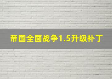 帝国全面战争1.5升级补丁