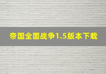 帝国全面战争1.5版本下载