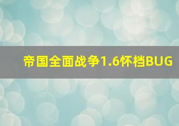 帝国全面战争1.6怀档BUG