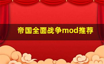 帝国全面战争mod推荐