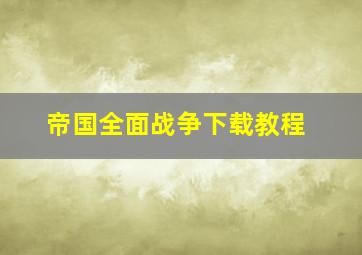 帝国全面战争下载教程