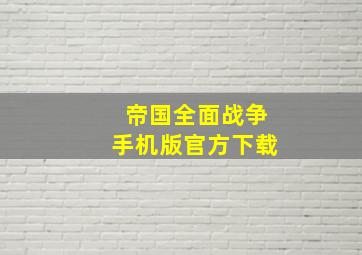 帝国全面战争手机版官方下载