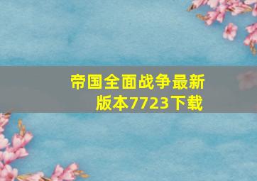 帝国全面战争最新版本7723下载