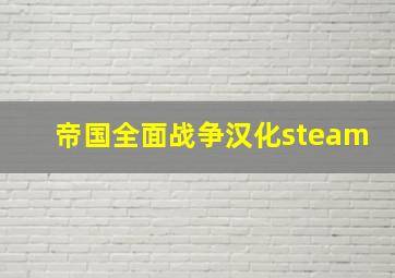 帝国全面战争汉化steam