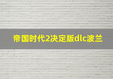 帝国时代2决定版dlc波兰