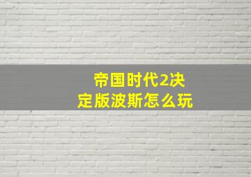 帝国时代2决定版波斯怎么玩