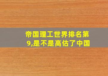 帝国理工世界排名第9,是不是高估了中国