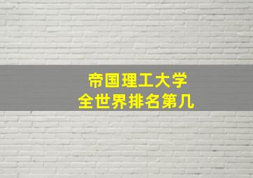 帝国理工大学全世界排名第几