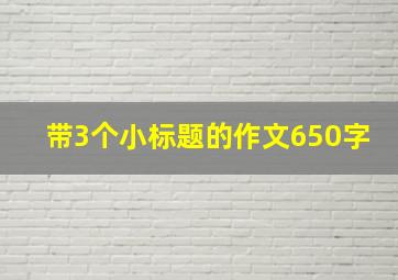 带3个小标题的作文650字