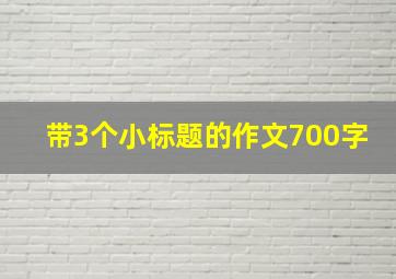 带3个小标题的作文700字