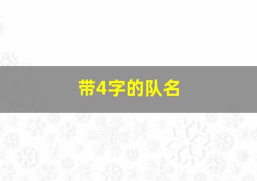 带4字的队名