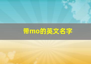 带mo的英文名字