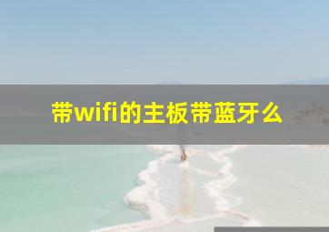 带wifi的主板带蓝牙么