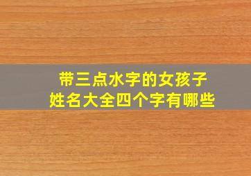 带三点水字的女孩子姓名大全四个字有哪些