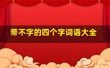 带不字的四个字词语大全