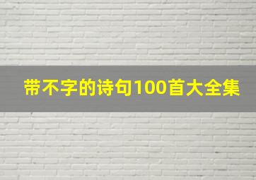 带不字的诗句100首大全集