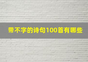 带不字的诗句100首有哪些