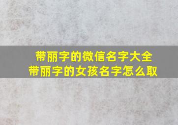 带丽字的微信名字大全带丽字的女孩名字怎么取