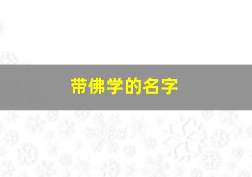 带佛学的名字