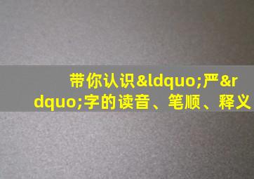 带你认识“严”字的读音、笔顺、释义