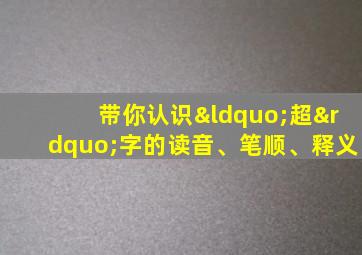 带你认识“超”字的读音、笔顺、释义