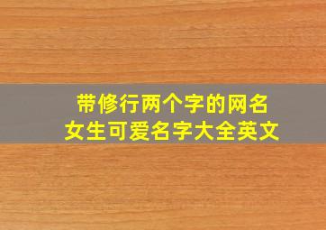 带修行两个字的网名女生可爱名字大全英文