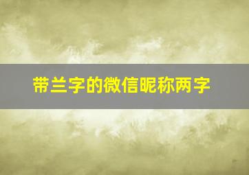 带兰字的微信昵称两字