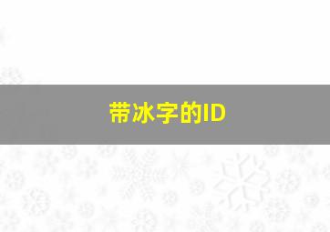 带冰字的ID